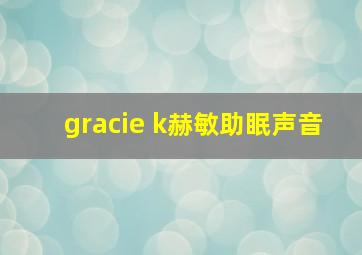 gracie k赫敏助眠声音